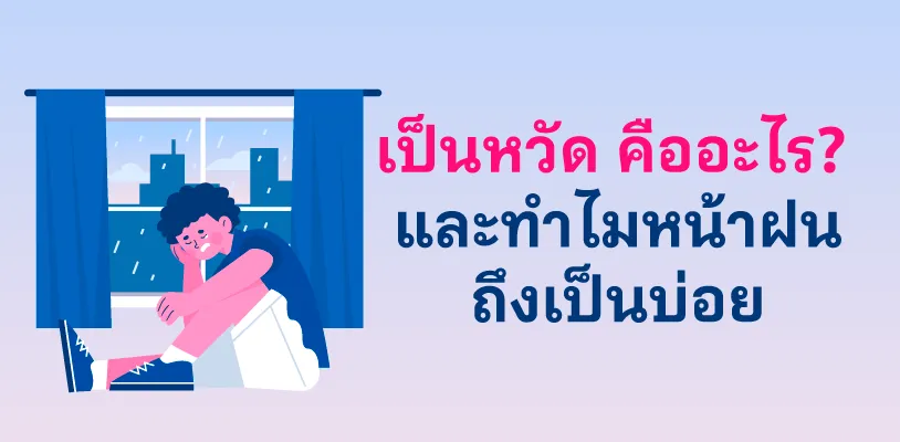 เป็นหวัดคืออะไร
